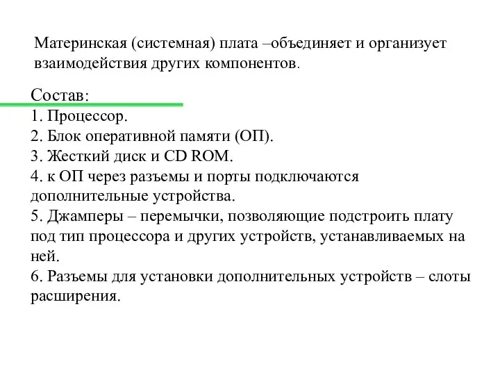 Состав: 1. Процессор. 2. Блок оперативной памяти (ОП). 3. Жесткий диск