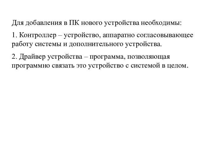 Для добавления в ПК нового устройства необходимы: 1. Контроллер – устройство,