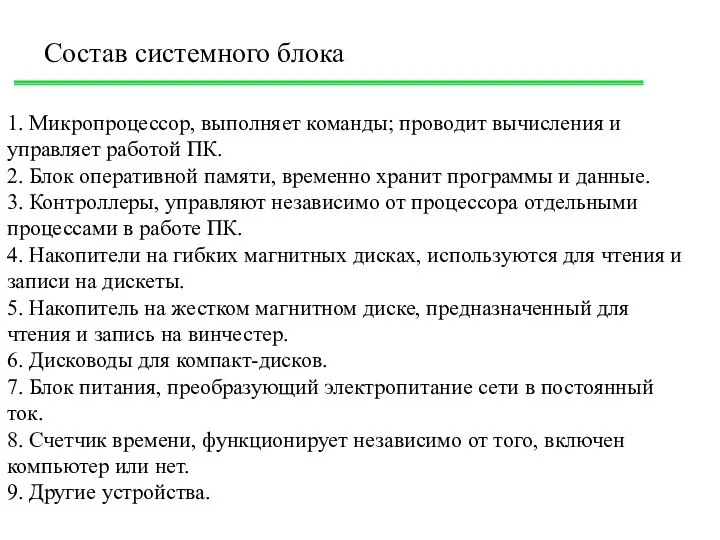 1. Микропроцессор, выполняет команды; проводит вычисления и управляет работой ПК. 2.