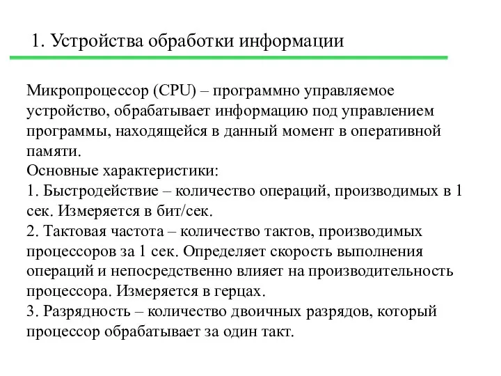 1. Устройства обработки информации Микропроцессор (CPU) – программно управляемое устройство, обрабатывает