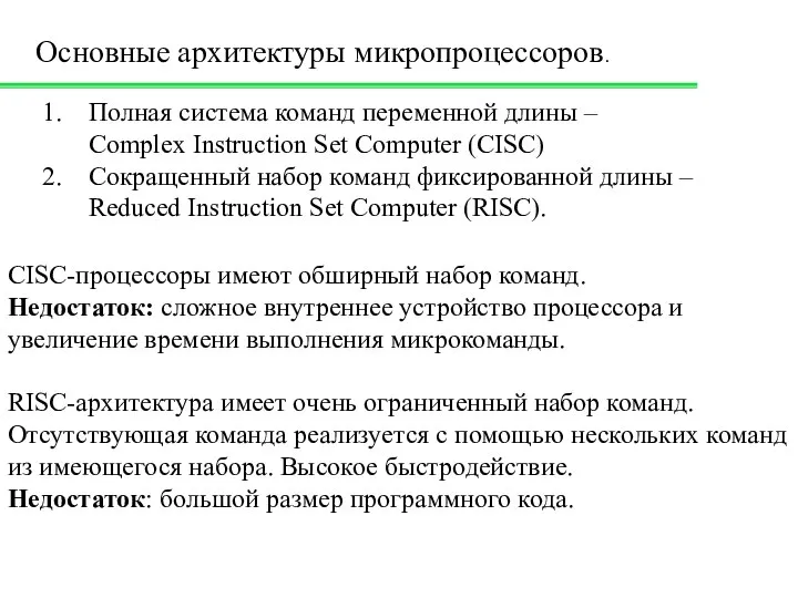 Полная система команд переменной длины – Complex Instruction Set Computer (CISC)