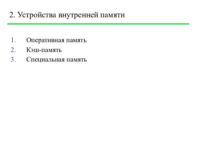 2. Устройства внутренней памяти Оперативная память Кэш-память Специальная память