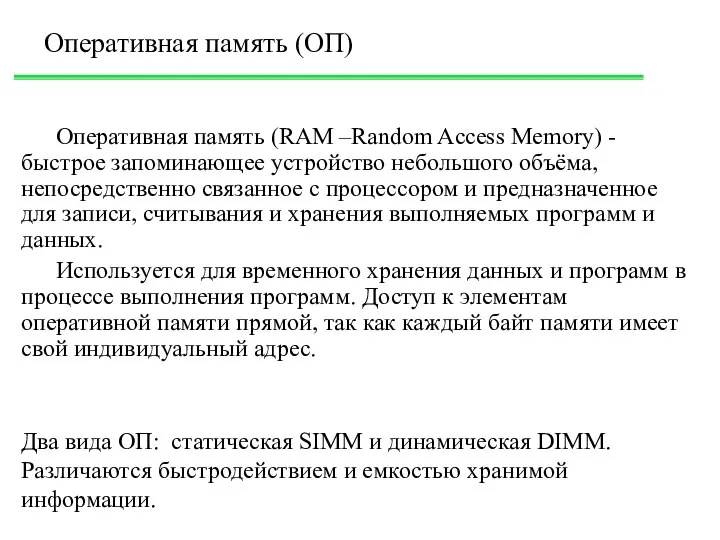 Оперативная память (RAM –Random Access Memory) - быстрое запоминающее устройство небольшого