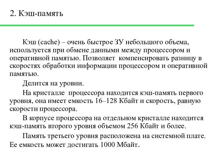 2. Кэш-память Кэш (cache) – очень быстрое ЗУ небольшого объема, используется