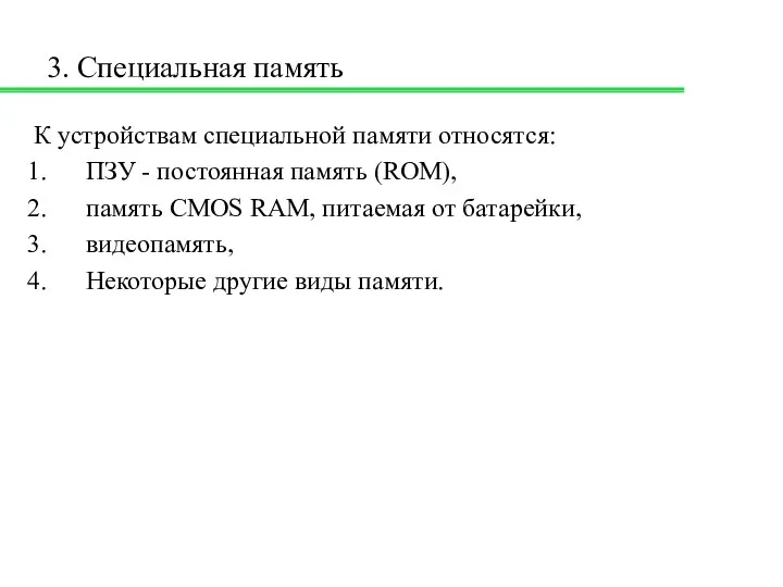 3. Специальная память К устройствам специальной памяти относятся: ПЗУ - постоянная