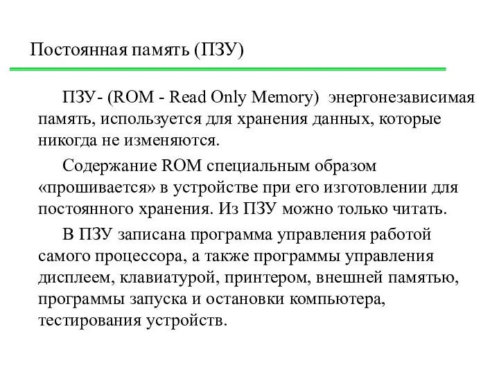 Постоянная память (ПЗУ) ПЗУ- (ROM - Read Only Memory) энергонезависимая память,
