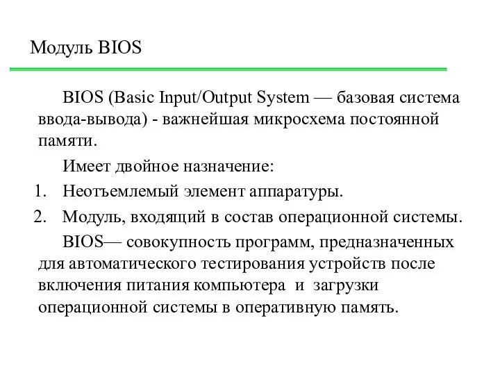 Модуль BIOS BIOS (Basic Input/Output System — базовая система ввода-вывода) -