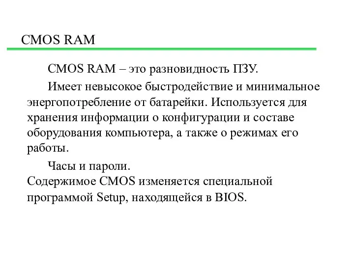 CMOS RAM CMOS RAM – это разновидность ПЗУ. Имеет невысокое быстродействие