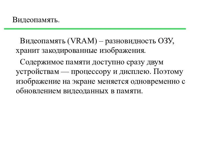 Видеопамять. Видеопамять (VRAM) – разновидность ОЗУ, хранит закодированные изображения. Содержимое памяти