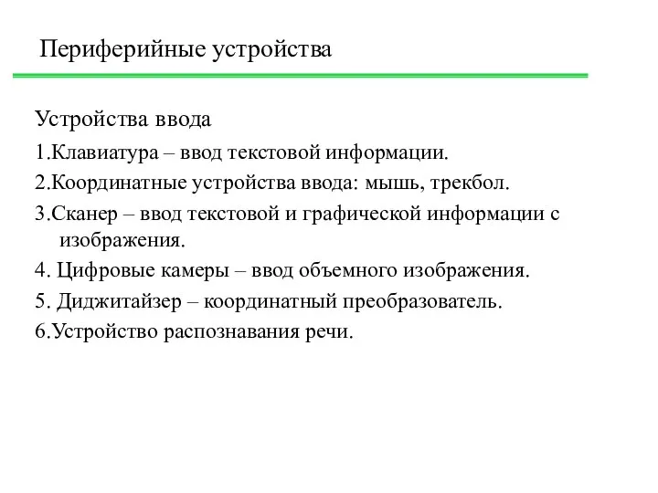 Устройства ввода 1.Клавиатура – ввод текстовой информации. 2.Координатные устройства ввода: мышь,