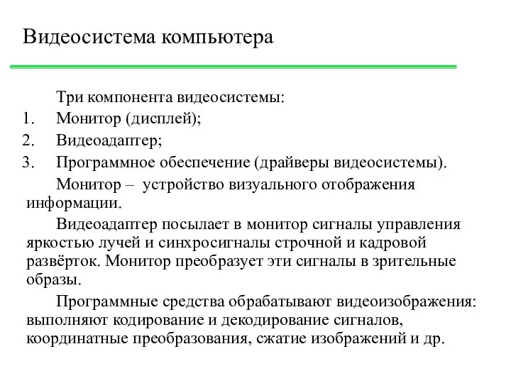 Видеосистема компьютера Три компонента видеосистемы: Монитор (дисплей); Видеоадаптер; Программное обеспечение (драйверы