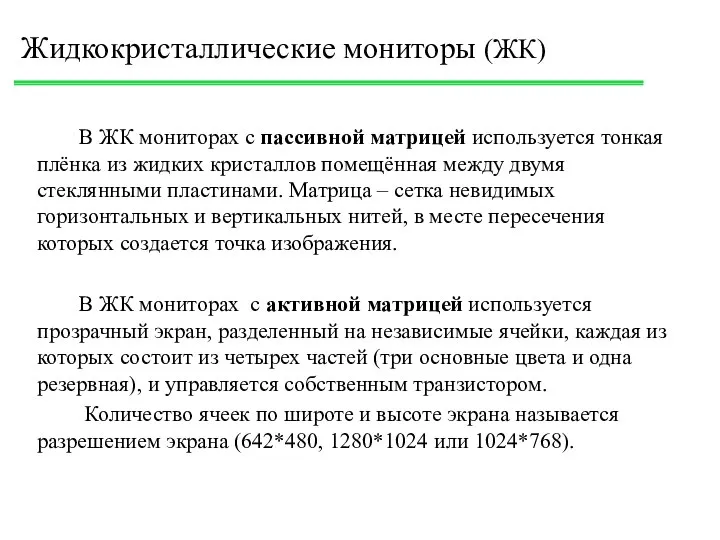 Жидкокристаллические мониторы (ЖК) В ЖК мониторах с пассивной матрицей используется тонкая