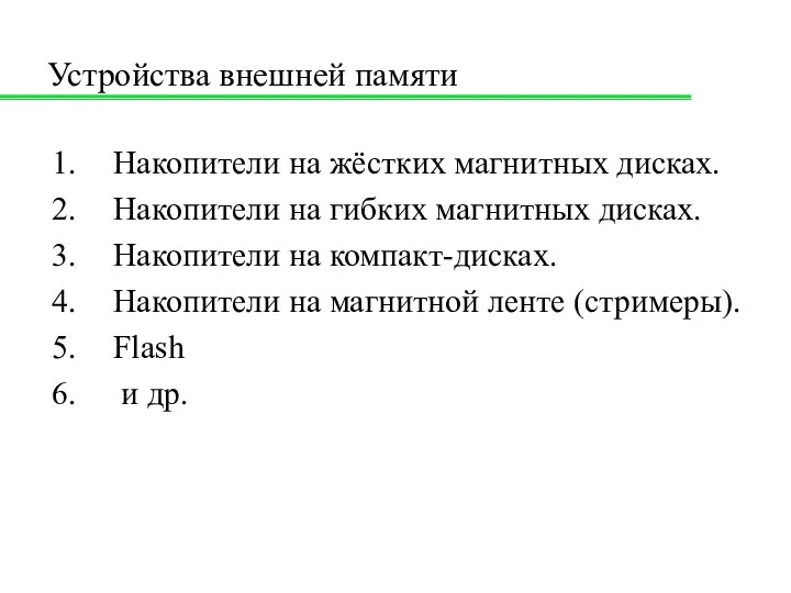 Устройства внешней памяти Накопители на жёстких магнитных дисках. Накопители на гибких