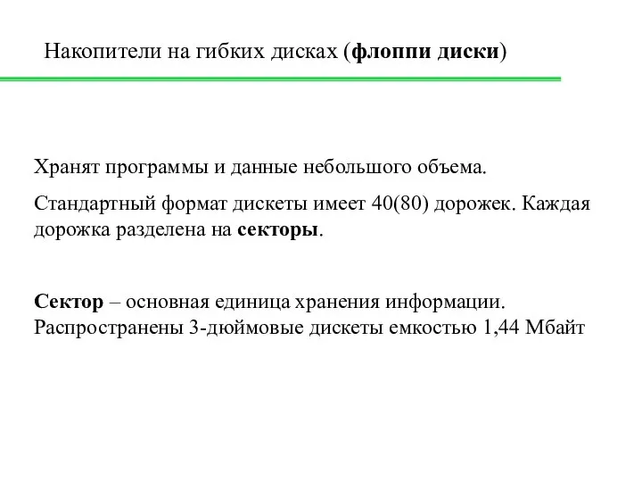 Хранят программы и данные небольшого объема. Стандартный формат дискеты имеет 40(80)