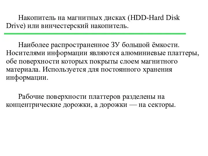 Накопитель на магнитных дисках (HDD-Hard Disk Drive) или винчестерский накопитель. Наиболее