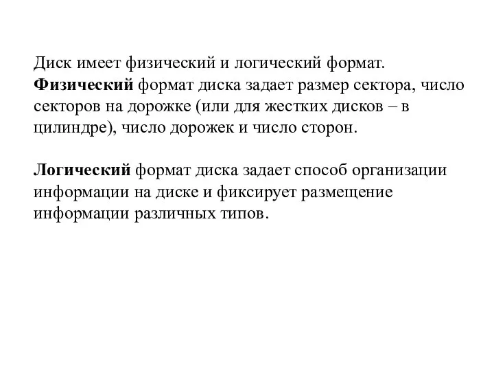 Диск имеет физический и логический формат. Физический формат диска задает размер