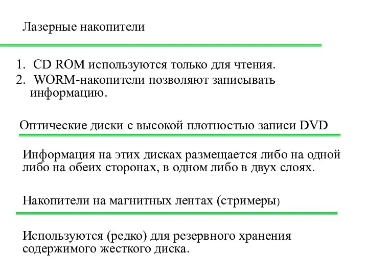 CD ROM используются только для чтения. WORM-накопители позволяют записывать информацию. Лазерные