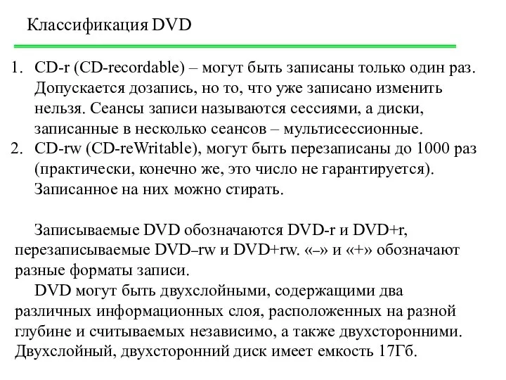Классификация DVD CD-r (CD-recordable) – могут быть записаны только один раз.