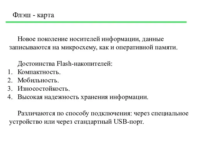 Новое поколение носителей информации, данные записываются на микросхему, как и оперативной