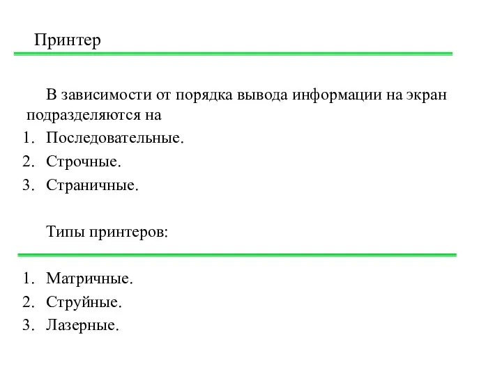 В зависимости от порядка вывода информации на экран подразделяются на Последовательные.