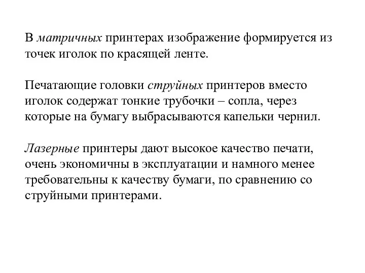 В матричных принтерах изображение формируется из точек иголок по красящей ленте.