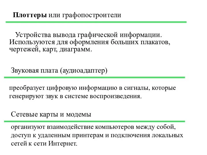 Устройства вывода графической информации. Используются для оформления больших плакатов, чертежей, карт,