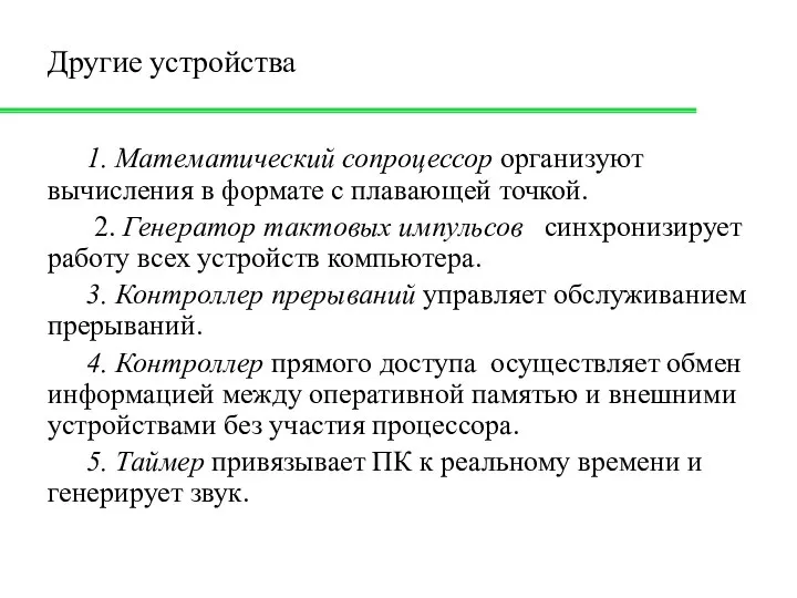 Другие устройства 1. Математический сопроцессор организуют вычисления в формате с плавающей