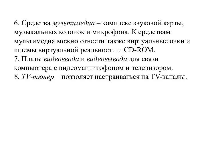 6. Средства мультимедиа – комплекс звуковой карты, музыкальных колонок и микрофона.