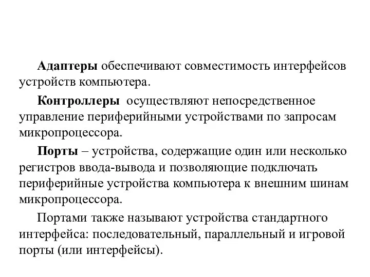 Адаптеры обеспечивают совместимость интерфейсов устройств компьютера. Контроллеры осуществляют непосредственное управление периферийными