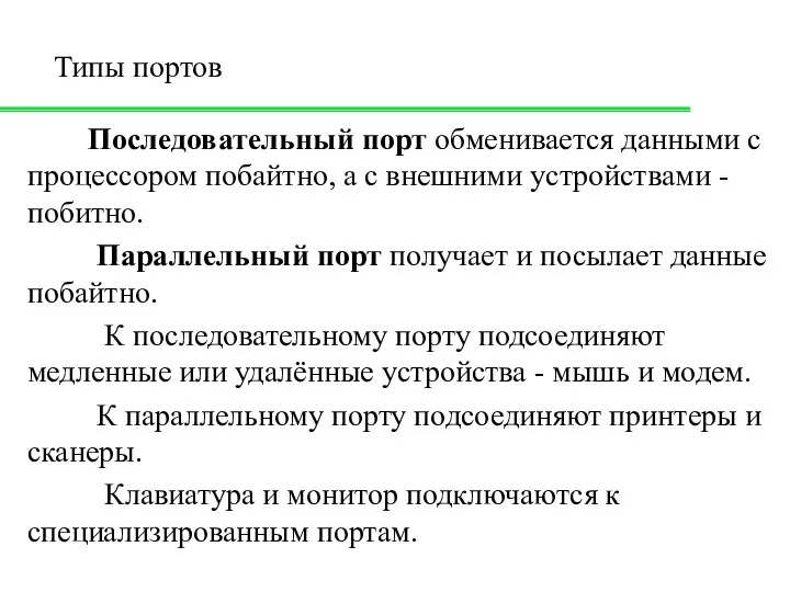 Типы портов Последовательный порт обменивается данными с процессором побайтно, а с