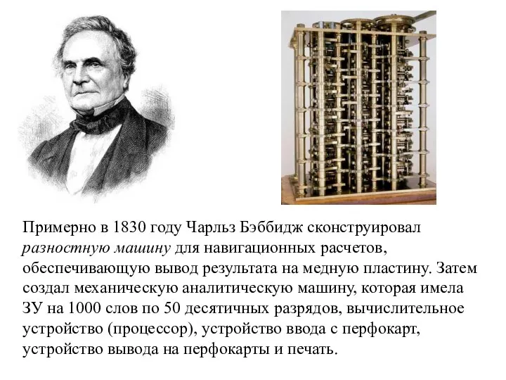 Примерно в 1830 году Чарльз Бэббидж сконструировал разностную машину для навигационных