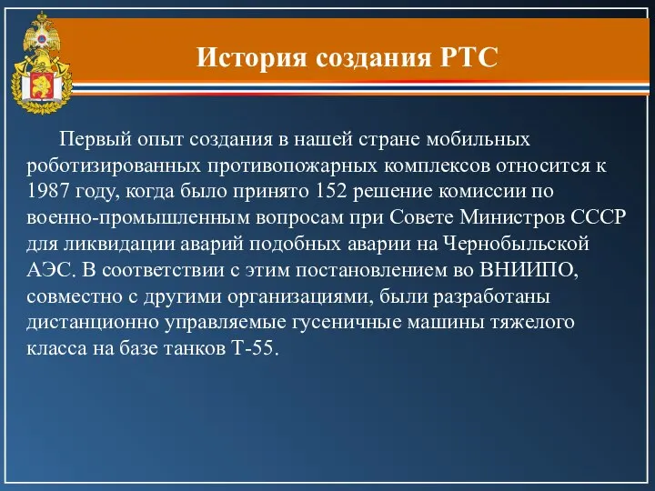 История создания РТС Первый опыт создания в нашей стране мобильных роботизированных