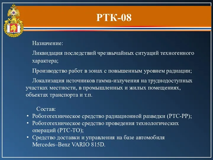 РТК-08 Назначение: Ликвидация последствий чрезвычайных ситуаций техногенного характера; Производство работ в