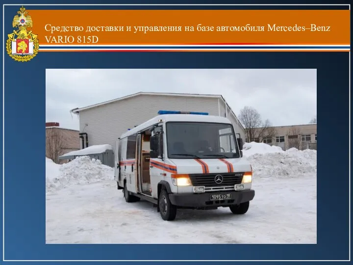 Средство доставки и управления на базе автомобиля Mercedes–Benz VARIO 815D