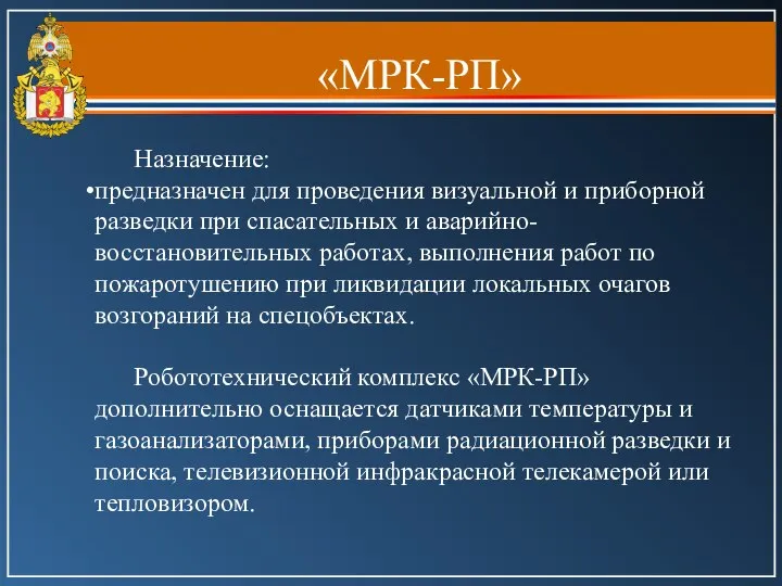 «МРК-РП» Назначение: предназначен для проведения визуальной и приборной разведки при спасательных