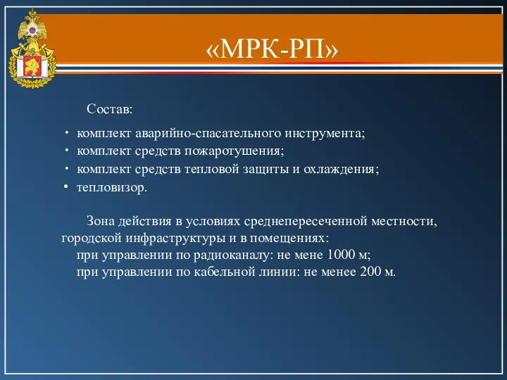 «МРК-РП» Состав: комплект аварийно-спасательного инструмента; комплект средств пожаротушения; комплект средств тепловой