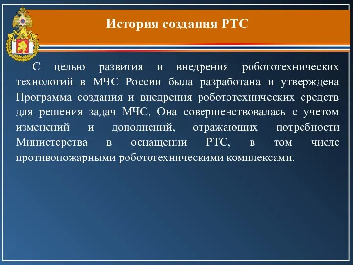 История создания РТС С целью развития и внедрения робототехнических технологий в