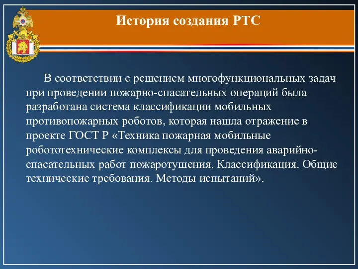 История создания РТС В соответствии с решением многофункциональных задач при проведении