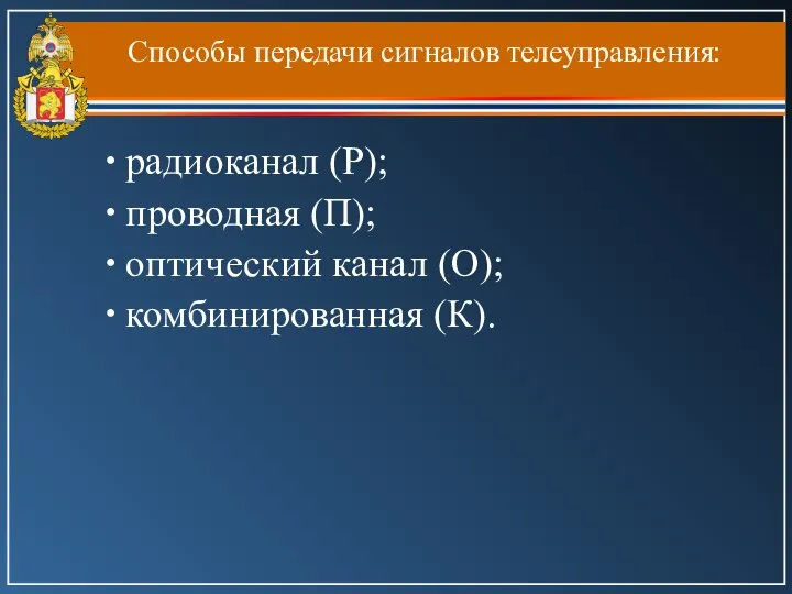 Способы передачи сигналов телеуправления: радиоканал (Р); проводная (П); оптический канал (О); комбинированная (К).