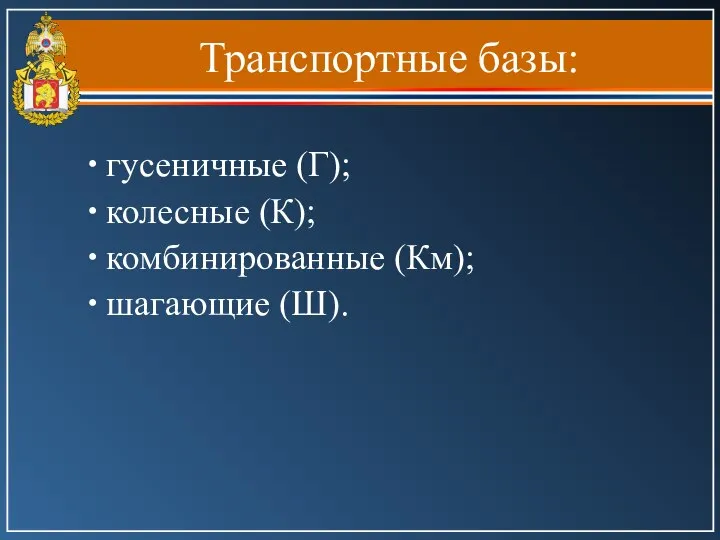 Транспортные базы: гусеничные (Г); колесные (К); комбинированные (Км); шагающие (Ш).