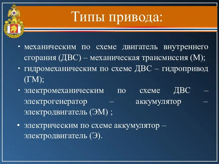 Типы привода: механическим по схеме двигатель внутреннего сгорания (ДВС) – механическая