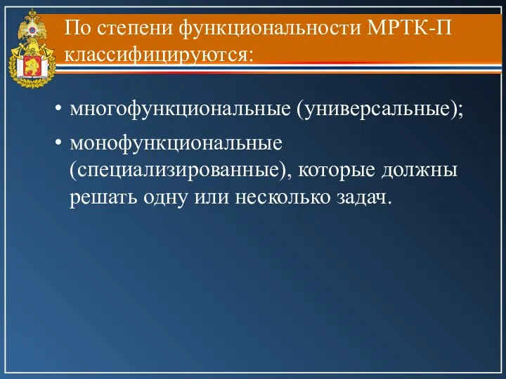 По степени функциональности МРТК-П классифицируются: многофункциональные (универсальные); монофункциональные (специализированные), которые должны решать одну или несколько задач.