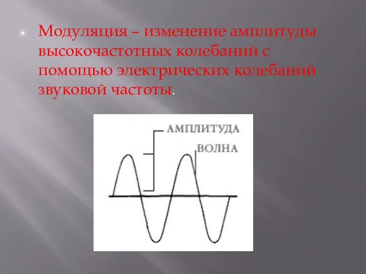 Модуляция – изменение амплитуды высокочастотных колебаний с помощью электрических колебаний звуковой частоты.