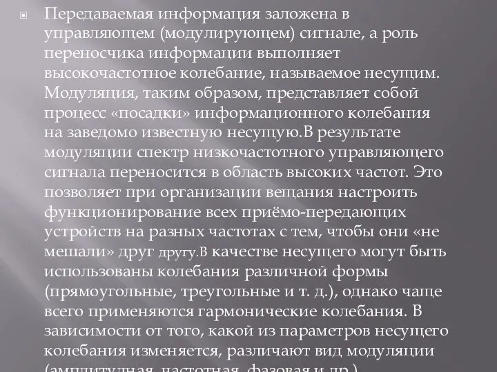 Передаваемая информация заложена в управляющем (модулирующем) сигнале, а роль переносчика информации