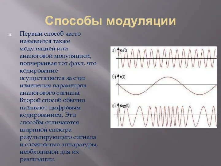 Способы модуляции Первый способ часто называется также модуляцией или аналоговой модуляцией,