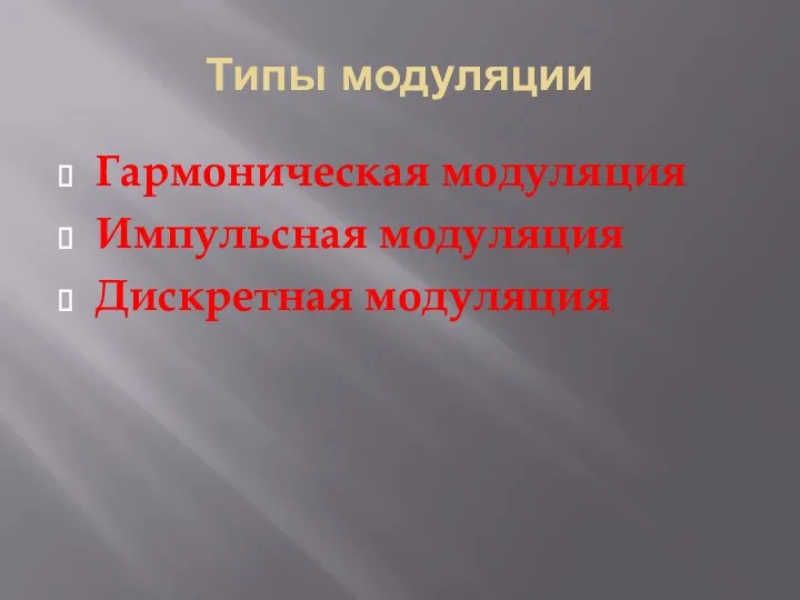 Типы модуляции Гармоническая модуляция Импульсная модуляция Дискретная модуляция