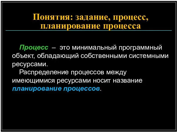 Понятия: задание, процесс, планирование процесса Процесс – это минимальный программный объект,