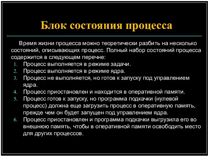 Блок состояния процесса Время жизни процесса можно теоретически разбить на несколько