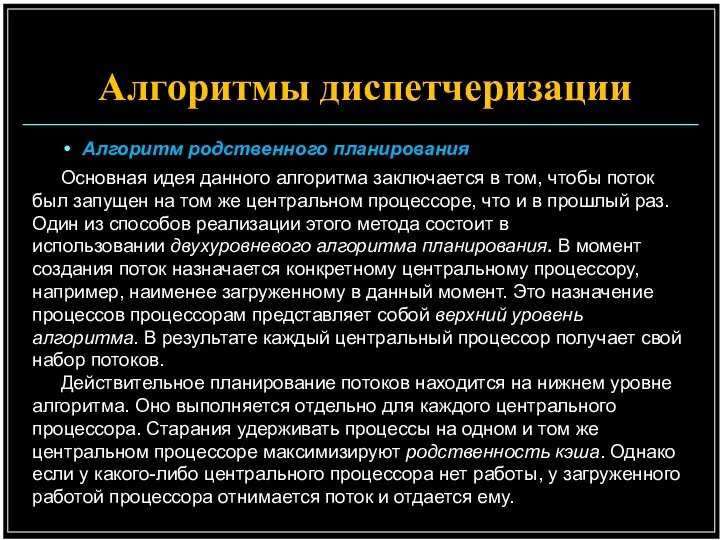 Алгоритм родственного планирования Основная идея данного алгоритма заключается в том, чтобы