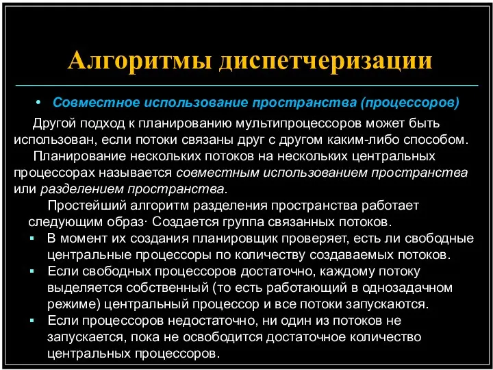 Совместное использование пространства (процессоров) Другой подход к планированию мультипроцессоров может быть